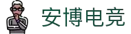 安博电竞·(anbo)(中国)-全球领先的电竞赛事平台
